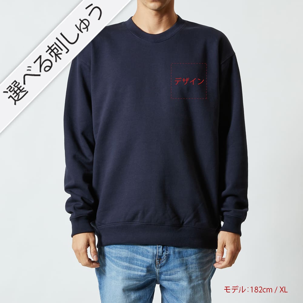 選べる刺しゅう スウェット