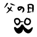 父の日